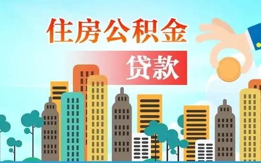 公积金还款有什么影响_鹤壁公积金代办在职离职封存服务